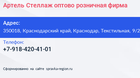 Артель Стеллаж оптово розничная фирма - визитка