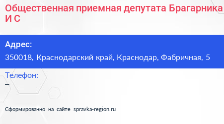 Общественная приемная депутата Брагарника И С  - визитка