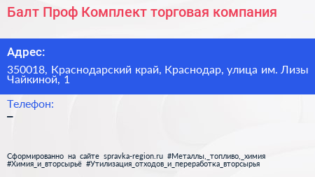 Балт Проф Комплект торговая компания - визитка