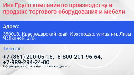 Ива Групп компания по производству и продаже торгового оборудования и мебели - визитка
