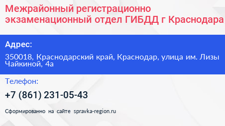 Межрайонный регистрационно экзаменационный отдел ГИБДД г Краснодара - визитка