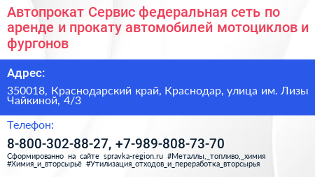 Автопрокат Сервис федеральная сеть по аренде и прокату автомобилей мотоциклов и фургонов - визитка