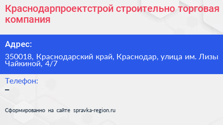 Краснодарпроектстрой строительно торговая компания - визитка
