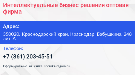 Интеллектуальные бизнес решения оптовая фирма - визитка