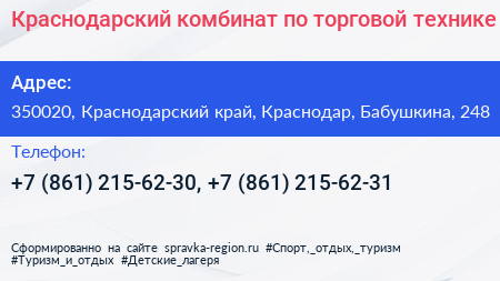 Краснодарский комбинат по торговой технике - визитка
