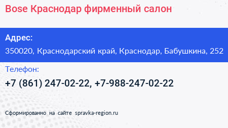 Bose Краснодар фирменный салон - визитка