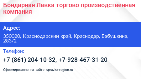 Бондарная Лавка торгово производственная компания - визитка