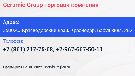 Ceramic Group торговая компания - визитка