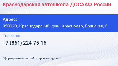 Краснодарская автошкола ДОСААФ России - визитка