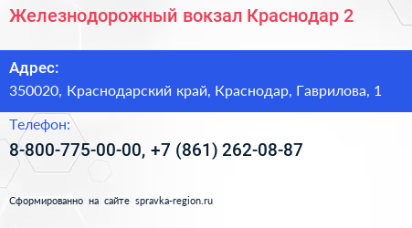 Железнодорожный вокзал Краснодар 2 - визитка