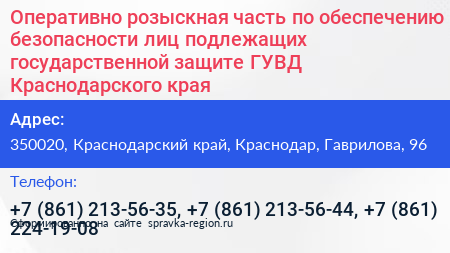 Оперативно розыскная часть по обеспечению безопасности лиц подлежащих государственной защите ГУВД Краснодарского края - визитка