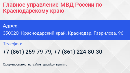 Главное управление МВД России по Краснодарскому краю - визитка