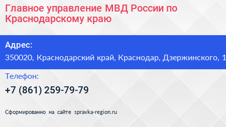 Главное управление МВД России по Краснодарскому краю - визитка