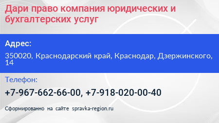Дари право компания юридических и бухгалтерских услуг - визитка