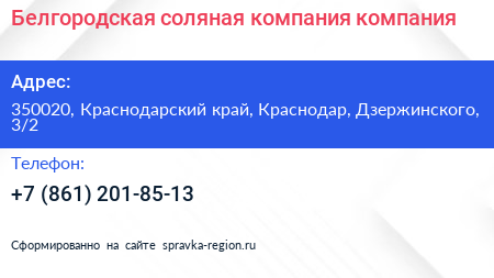 Белгородская соляная компания компания - визитка