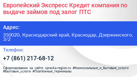Европейский Экспресс Кредит компания по выдаче займов под залог ПТС - визитка