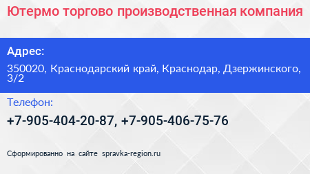 Ютермо торгово производственная компания - визитка