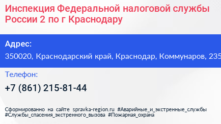 Инспекция Федеральной налоговой службы России 2 по г Краснодару - визитка