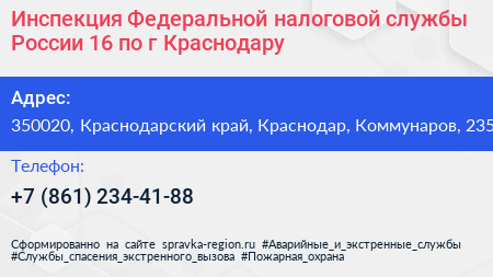 Инспекция Федеральной налоговой службы России 16 по г Краснодару - визитка
