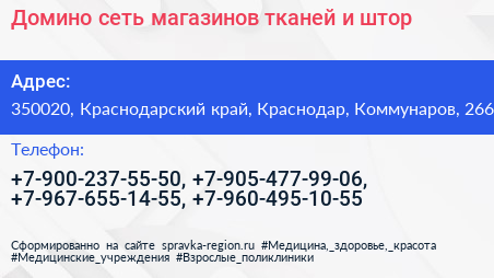 Домино сеть магазинов тканей и штор - визитка