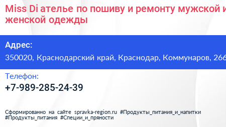 Miss Di ателье по пошиву и ремонту мужской и женской одежды - визитка