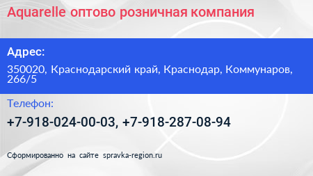 Aquarelle оптово розничная компания - визитка