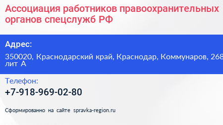 Ассоциация работников правоохранительных органов спецслужб РФ - визитка