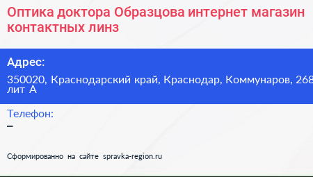 Оптика доктора Образцова интернет магазин контактных линз - визитка