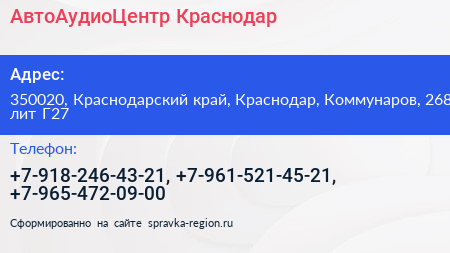 АвтоАудиоЦентр Краснодар - визитка