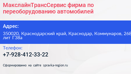 МакслайнТрансСервис фирма по переоборудованию автомобилей - визитка