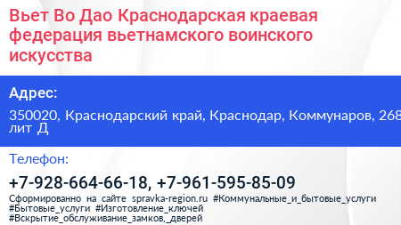 Вьет Во Дао Краснодарская краевая федерация вьетнамского воинского искусства - визитка
