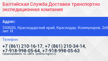 Балтийская Служба Доставки транспортно экспедиционная компания - визитка