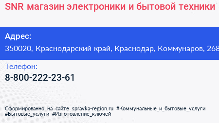SNR магазин электроники и бытовой техники - визитка