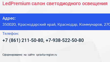 LedPremium салон светодиодного освещения - визитка