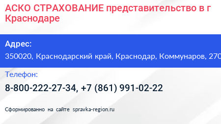 АСКО СТРАХОВАНИЕ представительство в г Краснодаре - визитка