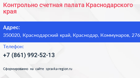 Контрольно счетная палата Краснодарского края - визитка