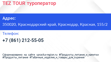 TEZ TOUR туроператор - визитка
