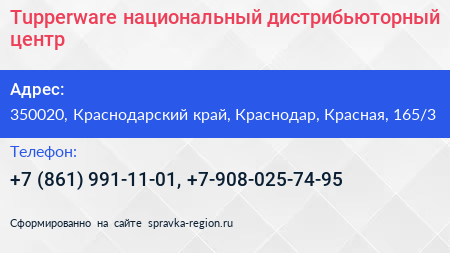 Tupperware национальный дистрибьюторный центр - визитка