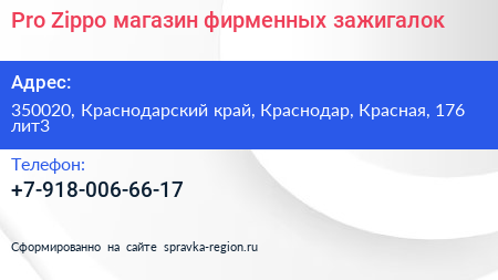Pro Zippo магазин фирменных зажигалок - визитка