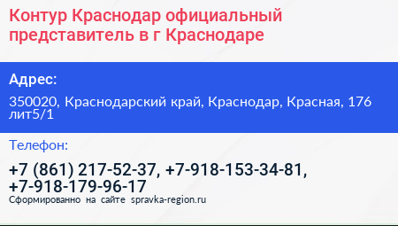 Контур Краснодар официальный представитель в г Краснодаре - визитка