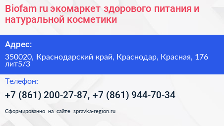 Biofam ru экомаркет здорового питания и натуральной косметики - визитка