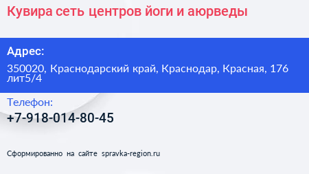 Кувира сеть центров йоги и аюрведы - визитка