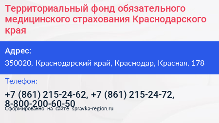 Территориальный фонд обязательного медицинского страхования Краснодарского края - визитка