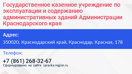 Государственное казенное учреждение по эксплуатации и содержанию административных зданий Администрации Краснодарского края - визитка