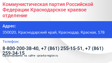 Коммунистическая партия Российской Федерации Краснодарское краевое отделение - визитка