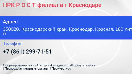 НРК Р О С Т филиал в г Краснодаре - визитка