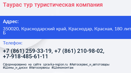 Таурас тур туристическая компания - визитка