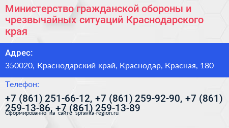 Министерство гражданской обороны и чрезвычайных ситуаций Краснодарского края - визитка