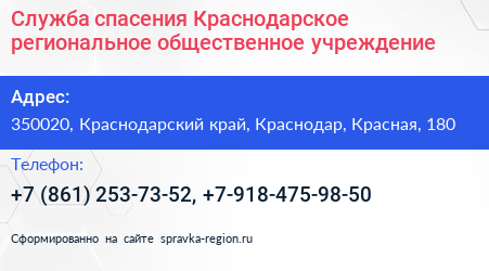 Служба спасения Краснодарское региональное общественное учреждение - визитка