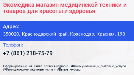 Экомедика магазин медицинской техники и товаров для красоты и здоровья - визитка